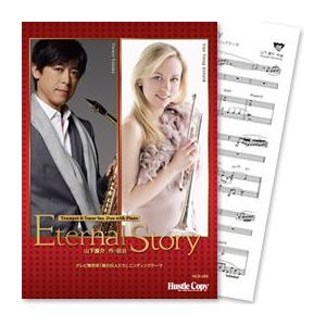 楽譜 Eternal Story ピアノ伴奏版 作曲 山下康介 トランペット テナーサックスデュオ Hce 099 吹奏楽などのcd 楽譜 Wbp Plus 通販 Yahoo ショッピング