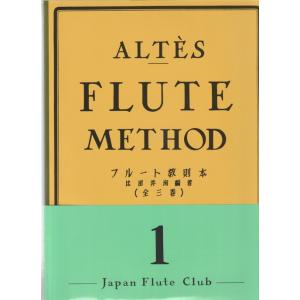 アルテ　フルート教則本1 アルテ フルート教則本 第1巻(JFC版)｜ 管楽器専門店 永江楽器