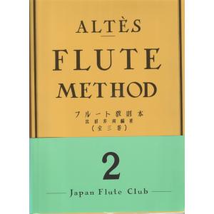 アルテ フルート教則本 1 ALTES FLUTE METHOD : 楽器屋のSAKAI