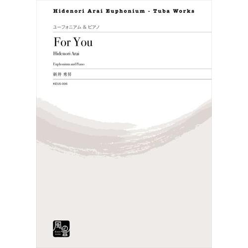 (楽譜) For You / 作曲：新井秀昇 (ユーフォニアム＆ピアノ)