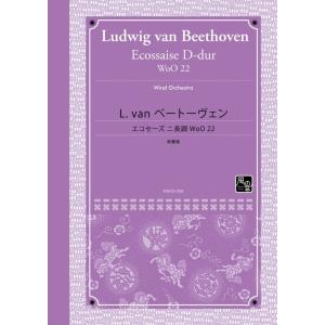 (楽譜) エコセーズ ニ長調 WoO 22 / 作曲：ベートーヴェン (吹奏楽)(スコア+パート譜セ...