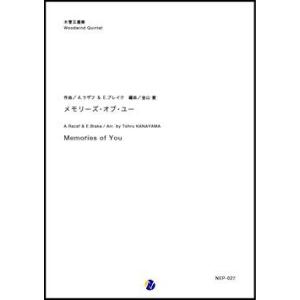 (楽譜) メモリーズ・オブ・ユー / 作曲：A.ラザフ &amp; E.ブレイク　編曲：金山徹 (木管五重奏...