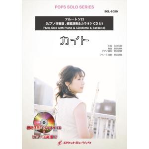 (楽譜) カイト／嵐　(ピアノ伴奏譜&カラオケCD，本人の模範演奏CD付)