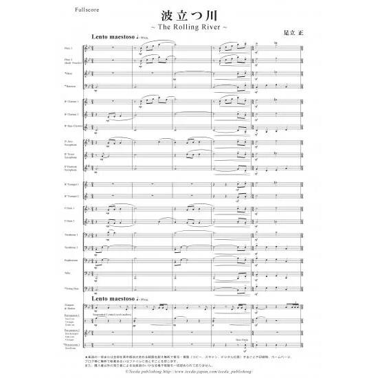 (楽譜) 波立つ川 〜The Rolling River〜 / 作曲：足立正(吹奏楽)(スコア+パー...