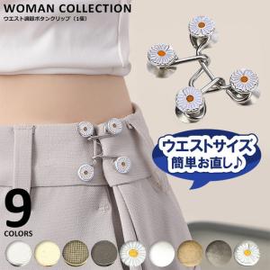 ウエスト 調節 クリップ ウエスト調節 ボタンクリップ 調整 ウエスト調整 メール便送料無料 クリップアクセサリー アジャスター お直し 便利グッズ｜wc-y