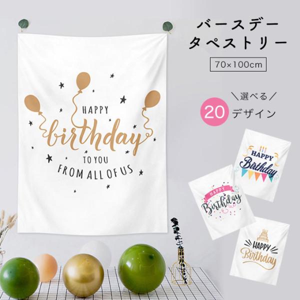 誕生日 飾り付け タペストリー 壁掛け おしゃれ 韓国 パーティー バースデータペストリー メール便...