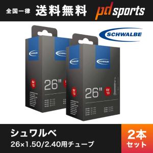 2本セット SCHWALBE 26×1.50/2.40用チューブ 仏式バルブ 13SV シュワルベ｜wcbb