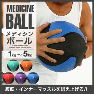 メディシンボール 1kg 2kg 3kg 4kg 5kg ダイエット 筋トレ ボクシング 腹筋 体幹トレーニング ストレッチ インナーマッスル 体幹