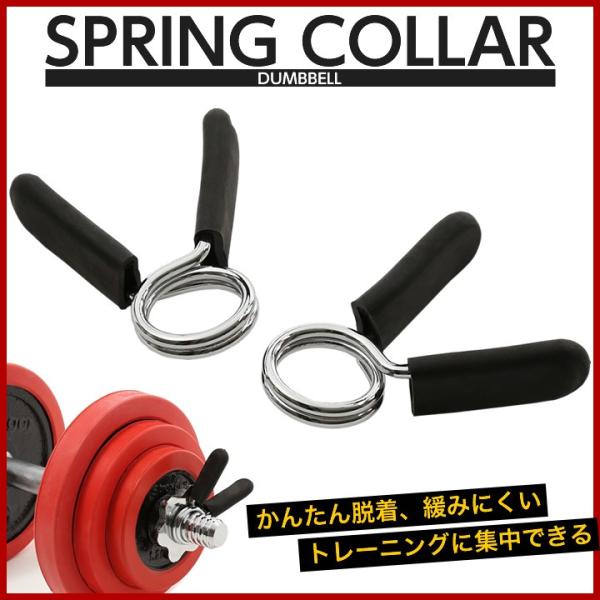 スプリングカラー 2個1セット 交換 可変 ダンベル用