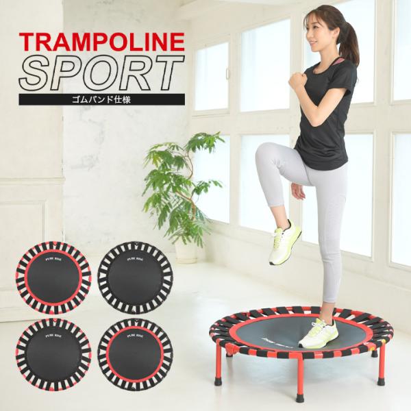 トランポリンスポーツタイプ ゴムバンド 93cm トランポリン  家庭用 大人用 ダイエット器具 ダ...