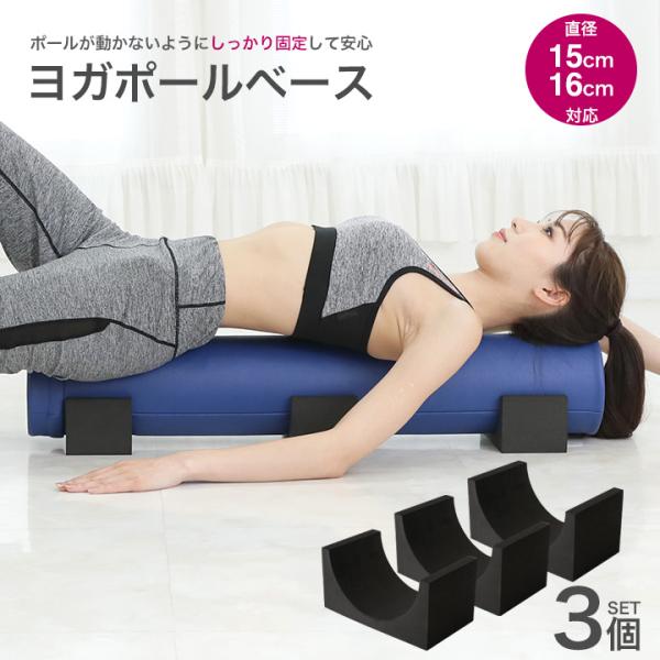 ヨガポールベース 3個セット ストレッチ用ポールベース リセット用ポールベース 送料無料