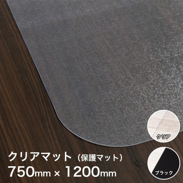 クリアマット 750mm×1200mm 1.5mm フロアマット チェアマット 透明 75 1200...