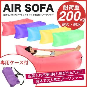 エアソファー アウトドアグッズ 専用ケース付き 組み立て簡単 ビッグ ソファ アウトドア フェス ソファ エアーソファー 夏 キャンプ
