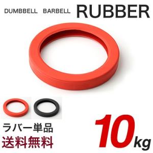 単品 ラバー 10kg用 ダンベル バーベル 変換 追加 交換