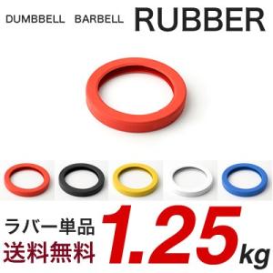 単品 ラバー 1.25kg用 ダンベル バーベル 変換 追加 交換