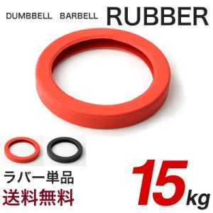 単品 ラバー 15kg用 ダンベル バーベル 変換 追加 交換