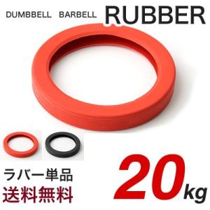 単品 ラバー 20kg用 ダンベル バーベル 変換 追加 交換