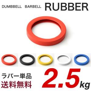 単品 ラバー 2.5kg用 ダンベル バーベル 変換 追加 交換