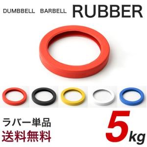 単品 ラバー 5kg用 ダンベル バーベル 変換 追加 交換