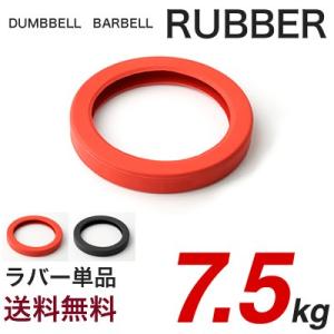 単品 ラバー 7.5kg用 ダンベル バーベル 変換 追加 交換