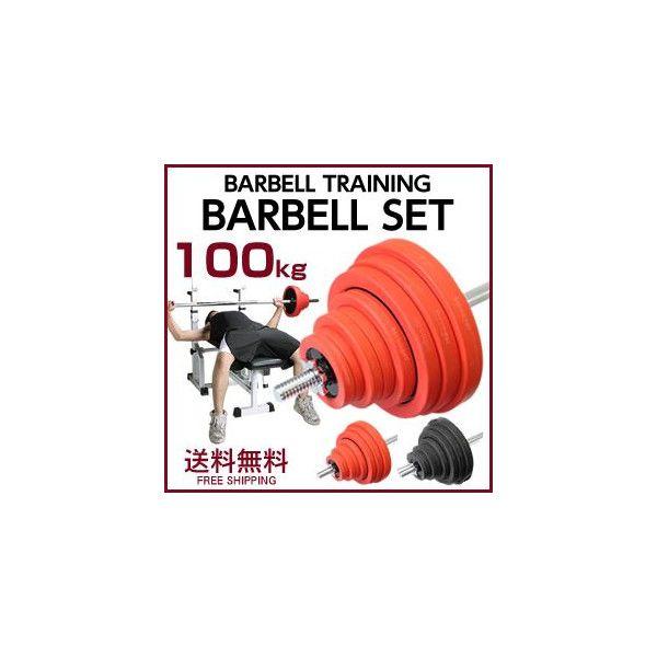 ラバー付きバーベルセット　100kg