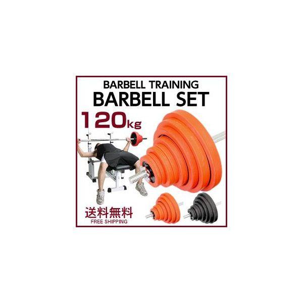 ラバー付きバーベルセット　120kg