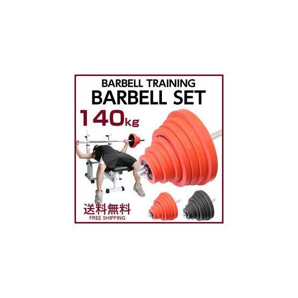 ラバー付きバーベルセット　140kg