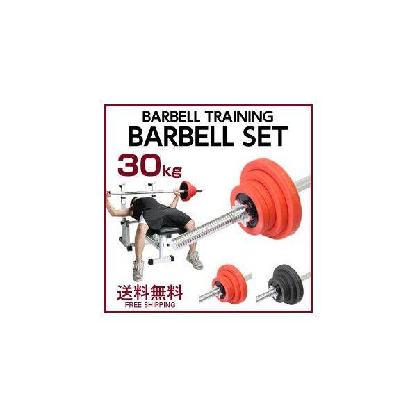 ラバー付きバーベルセット　30kg