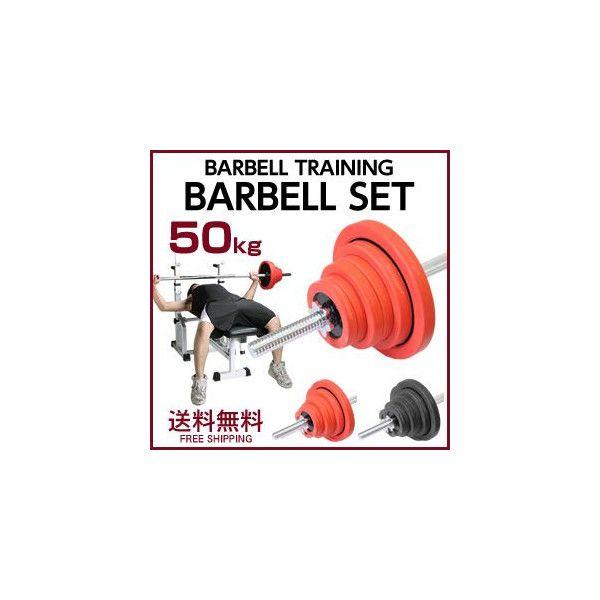 ラバー付きバーベルセット　50kg