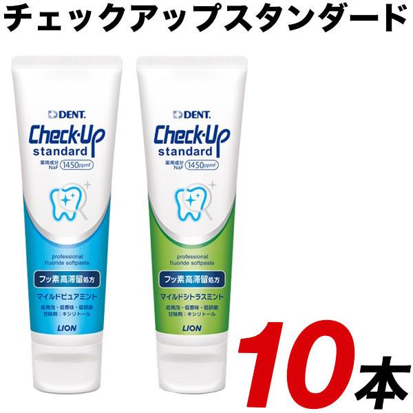 ライオン デントチェックアップスタンダード 10本　135ｇ