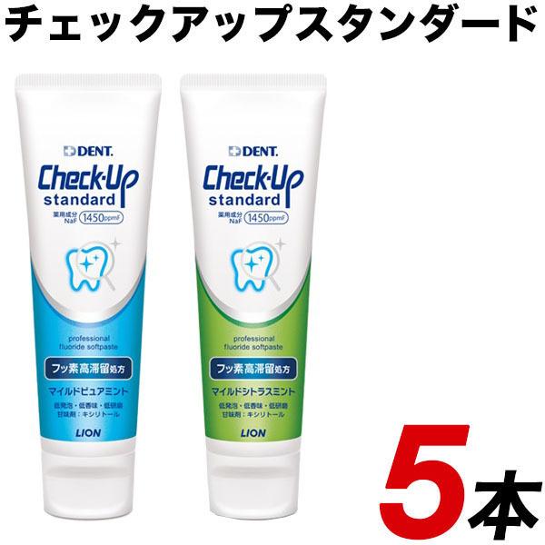 ライオン デントチェックアップスタンダード 5本　135ｇ