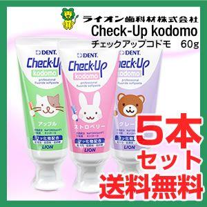 ライオン チェックアップコドモ 60g 5本