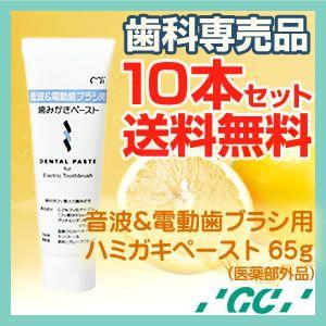 GC　音波＆電動歯ブラシ用歯みがきペースト65g 10本