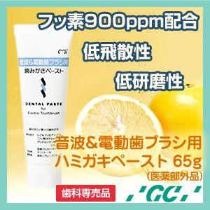 GC　音波＆電動歯ブラシ用歯みがきペースト65g 1本