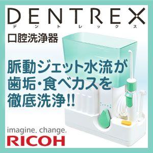 リコーエレメックス社 デントレックス