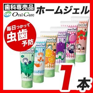 オーラルケアホームジェル56.6g　1本