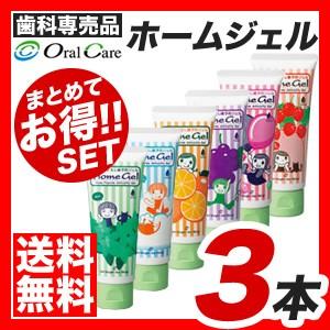 オーラルケアホームジェル56.6g　3本