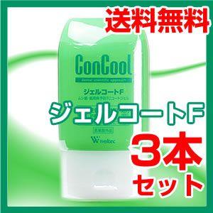ウエルテック ジェルコートＦ 90g 3本セット