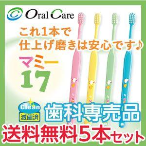 【メール便】【送料無料】オーラルケア マミー17歯ブラシ 5本 [M便 5/25]