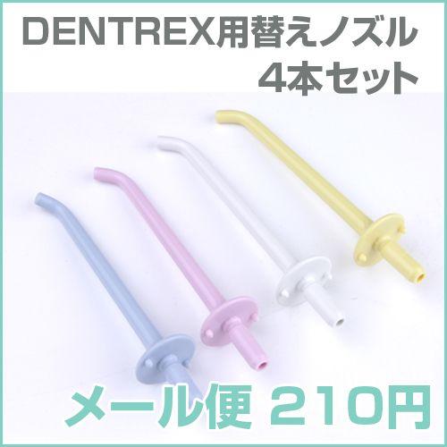 【メール便】【送料無料】リコーエレメックス社 デントレックス 替えノズル4本入 [M便 4/20]