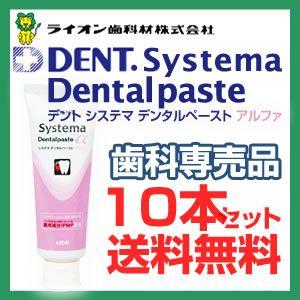 ライオン システマデンタルペーストアルファ90g 10本