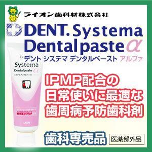 ライオン システマデンタルペーストアルファ90g 1本