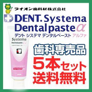 ライオン システマデンタルペーストアルファ90g 5本