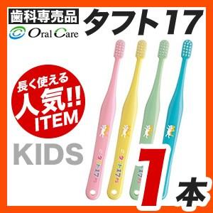 【メール便】【送料無料】オーラルケア タフト17　歯ブラシ 1本 [M便 1/25]