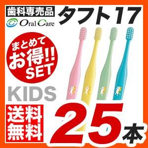 【メール便】【送料無料】オーラルケア タフト17　歯ブラシ 25本セット [M便 1/1]