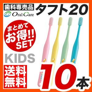 【メール便】【送料無料】オーラルケア タフト20 歯ブラシ 10本セット [M便 10/25]