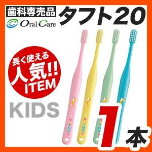 【メール便】【送料無料】オーラルケア タフト20 歯ブラシ 1本 [M便 1/25]