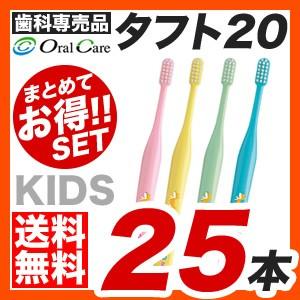 【メール便】【送料無料】オーラルケア タフト20 歯ブラシ 25本セット [M便 1/1]