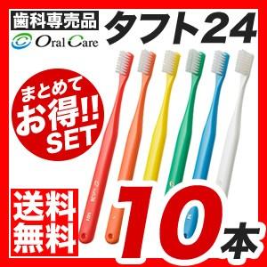【メール便】【送料無料】オーラルケアタフト24歯ブラシ 10本セット [M便 10/25]