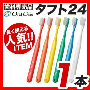 【メール便】【送料無料】オーラルケアタフト24歯ブラシ 1本 [M便 1/25]